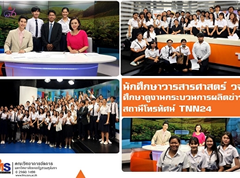 นักศึกษาวารสารศาสตร์ วจก.
ศึกษาดูงานกระบวนการผลิตข่าวและรายการโทรทัศน์
สถานีโทรทัศน์ TNN 24